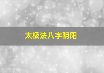 太极法八字阴阳