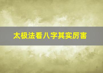 太极法看八字其实厉害