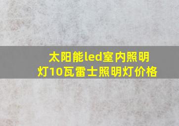 太阳能led室内照明灯10瓦雷士照明灯价格