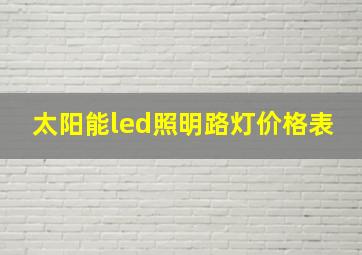 太阳能led照明路灯价格表