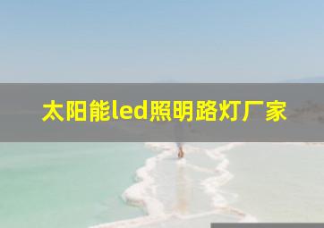 太阳能led照明路灯厂家