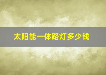 太阳能一体路灯多少钱