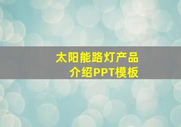 太阳能路灯产品介绍PPT模板