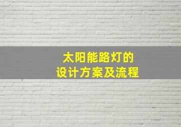 太阳能路灯的设计方案及流程