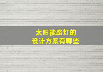 太阳能路灯的设计方案有哪些