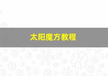 太阳魔方教程