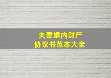 夫妻婚内财产协议书范本大全