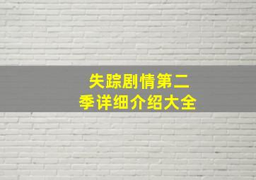 失踪剧情第二季详细介绍大全