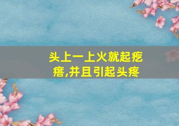 头上一上火就起疙瘩,并且引起头疼