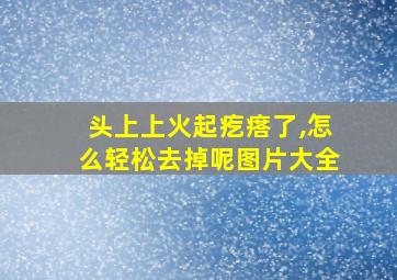 头上上火起疙瘩了,怎么轻松去掉呢图片大全