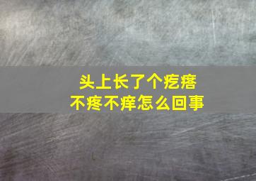 头上长了个疙瘩不疼不痒怎么回事