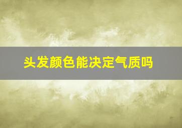 头发颜色能决定气质吗