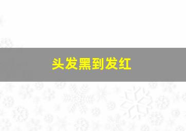 头发黑到发红