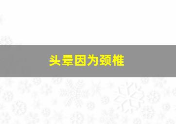 头晕因为颈椎