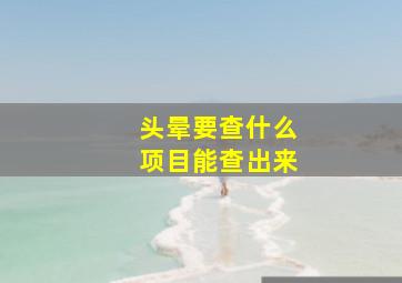 头晕要查什么项目能查出来