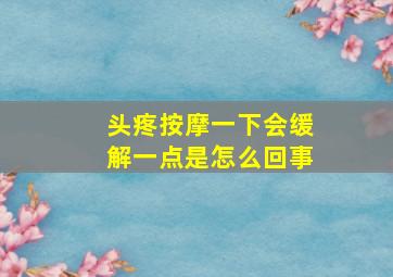 头疼按摩一下会缓解一点是怎么回事