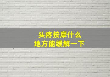 头疼按摩什么地方能缓解一下