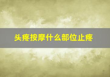 头疼按摩什么部位止疼