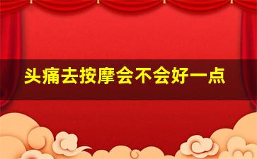 头痛去按摩会不会好一点