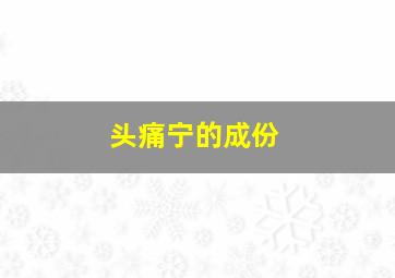 头痛宁的成份