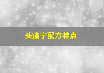 头痛宁配方特点