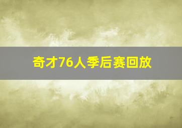 奇才76人季后赛回放