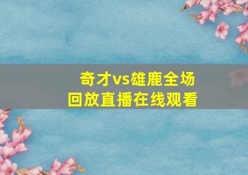 奇才vs雄鹿全场回放直播在线观看