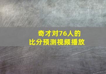 奇才对76人的比分预测视频播放