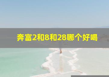 奔富2和8和28哪个好喝