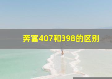 奔富407和398的区别