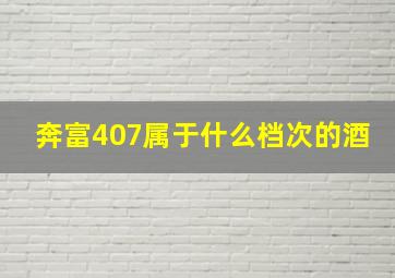 奔富407属于什么档次的酒