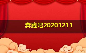 奔跑吧20201211