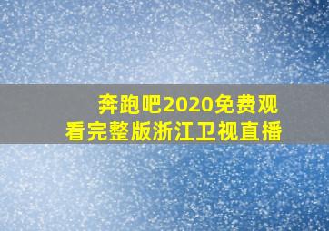 奔跑吧2020免费观看完整版浙江卫视直播