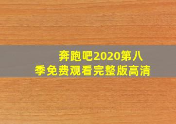 奔跑吧2020第八季免费观看完整版高清