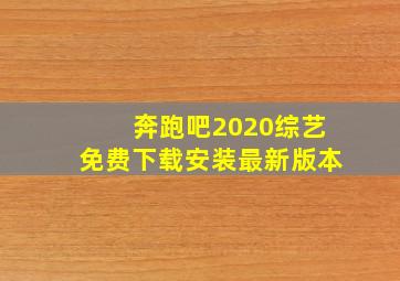 奔跑吧2020综艺免费下载安装最新版本