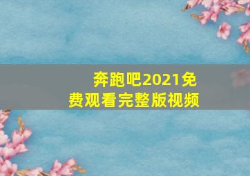 奔跑吧2021免费观看完整版视频