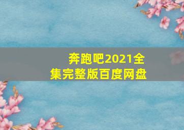 奔跑吧2021全集完整版百度网盘