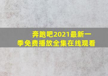 奔跑吧2021最新一季免费播放全集在线观看