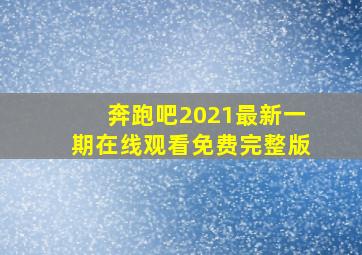 奔跑吧2021最新一期在线观看免费完整版