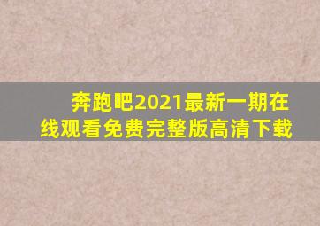 奔跑吧2021最新一期在线观看免费完整版高清下载