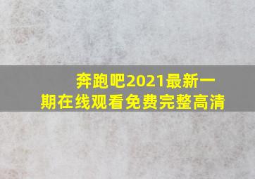 奔跑吧2021最新一期在线观看免费完整高清