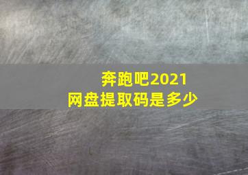 奔跑吧2021网盘提取码是多少