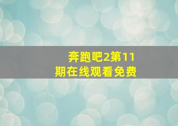 奔跑吧2第11期在线观看免费