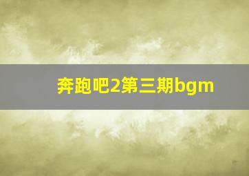 奔跑吧2第三期bgm