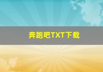 奔跑吧TXT下载