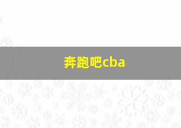 奔跑吧cba