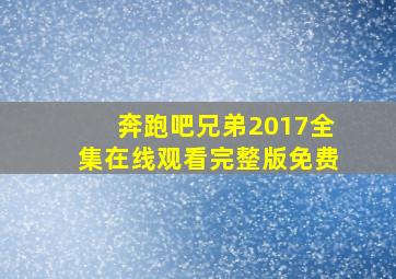 奔跑吧兄弟2017全集在线观看完整版免费