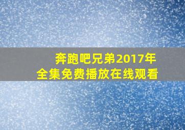 奔跑吧兄弟2017年全集免费播放在线观看