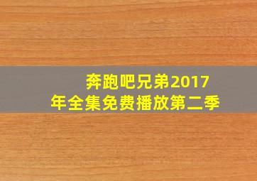 奔跑吧兄弟2017年全集免费播放第二季