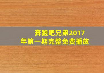 奔跑吧兄弟2017年第一期完整免费播放